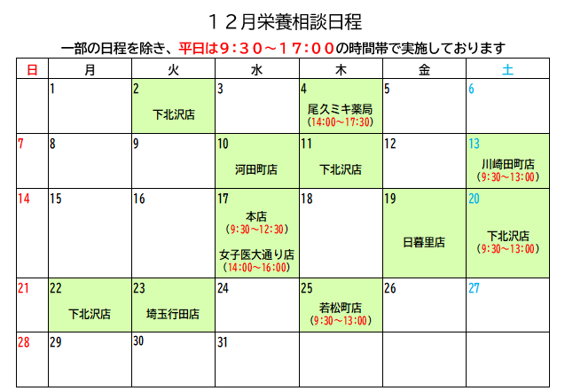 【たべ新聞】2025年12月栄養相談日程