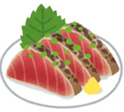 カツオのたたき