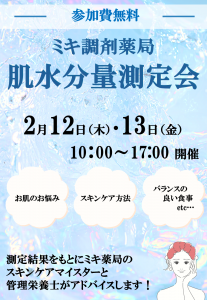 0202 肌水分量測定会イベント