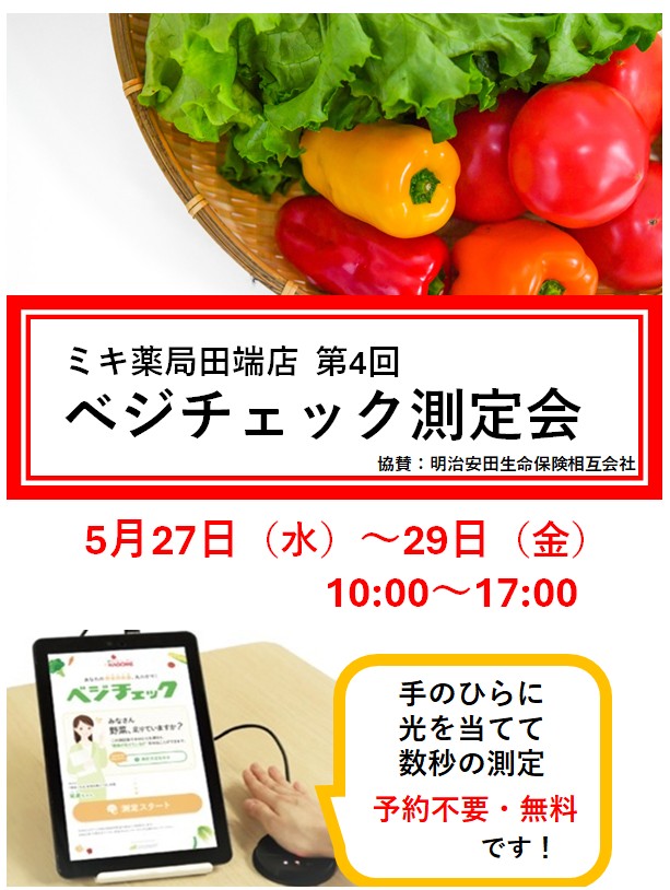 ベジチェック測定会