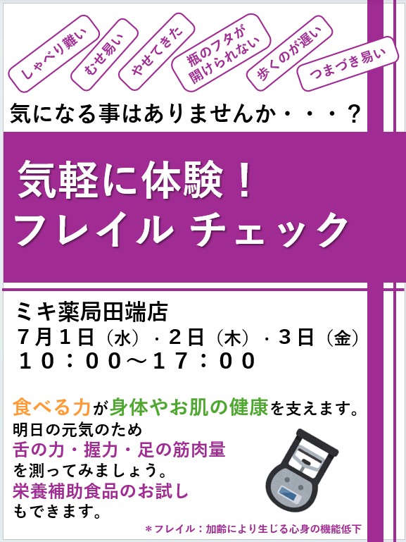 フレイルチェックイベント