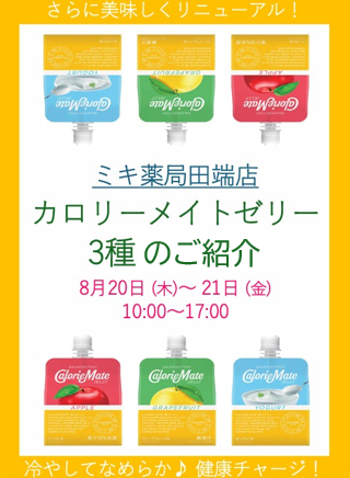 8月カロリーメイトゼリー