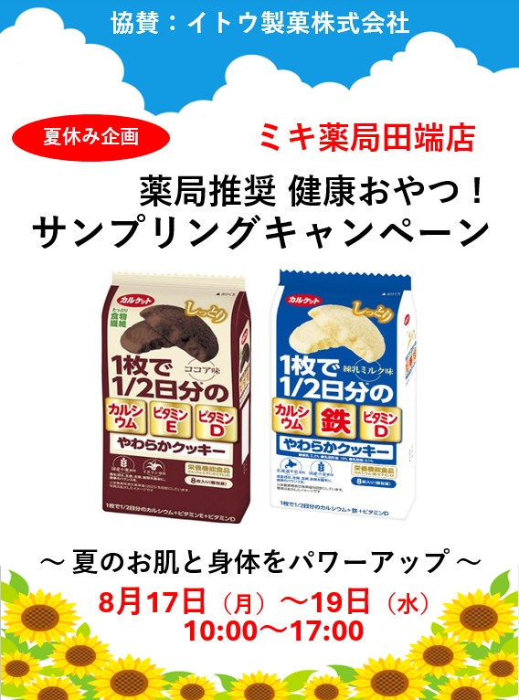 2607【田端】8月カルケットやわらかクッキーイベントポスター