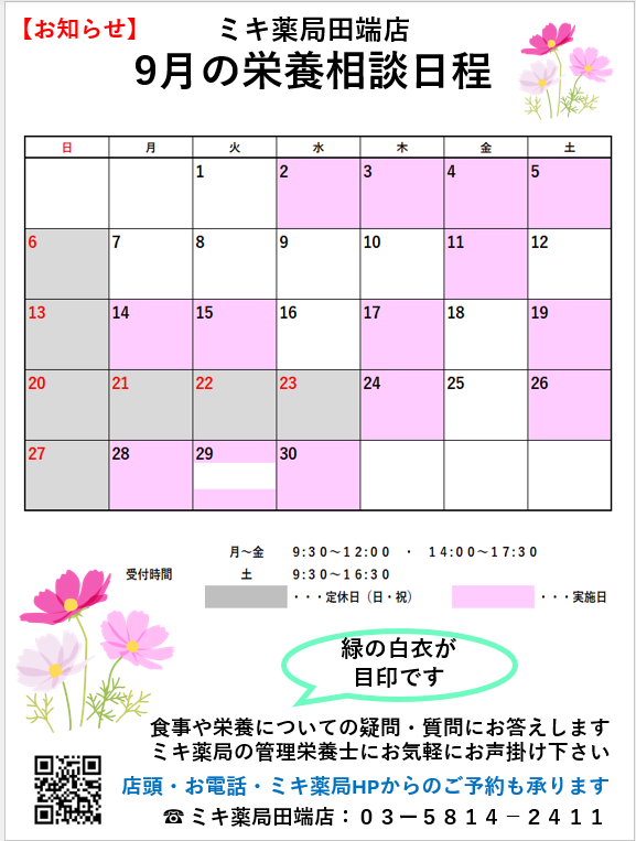 9月栄養相談日程