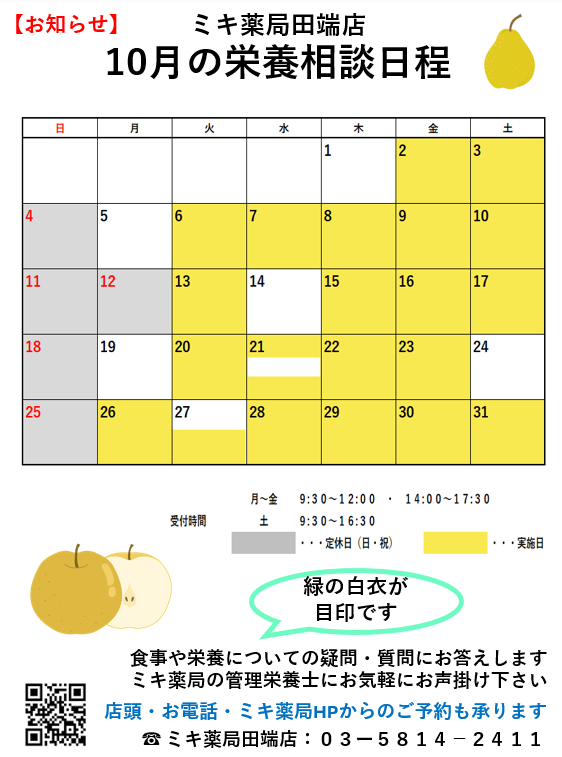 10月栄養相談日程